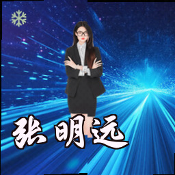 张明远